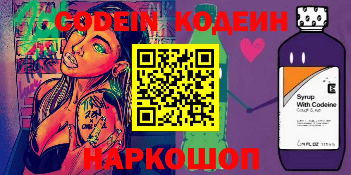 Кодеин Purple Drank  Кодеиновый сироп Lean Purple Drank  Вход с VPN  Великий Устюг 