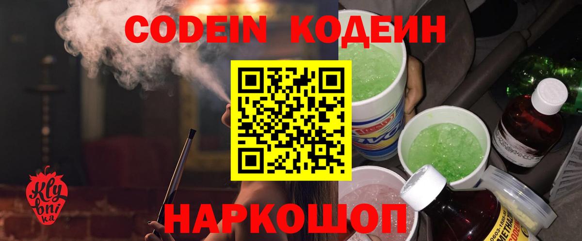Кодеиновый сироп Lean Purple Drank Великий Устюг